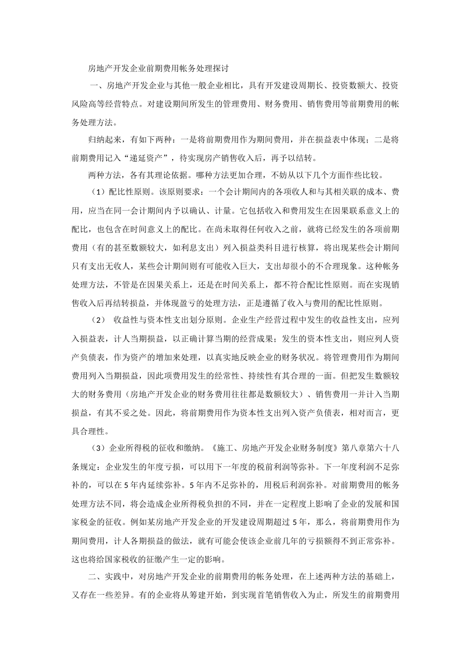 房地产开发企业前期费用帐务处理探讨_第1页