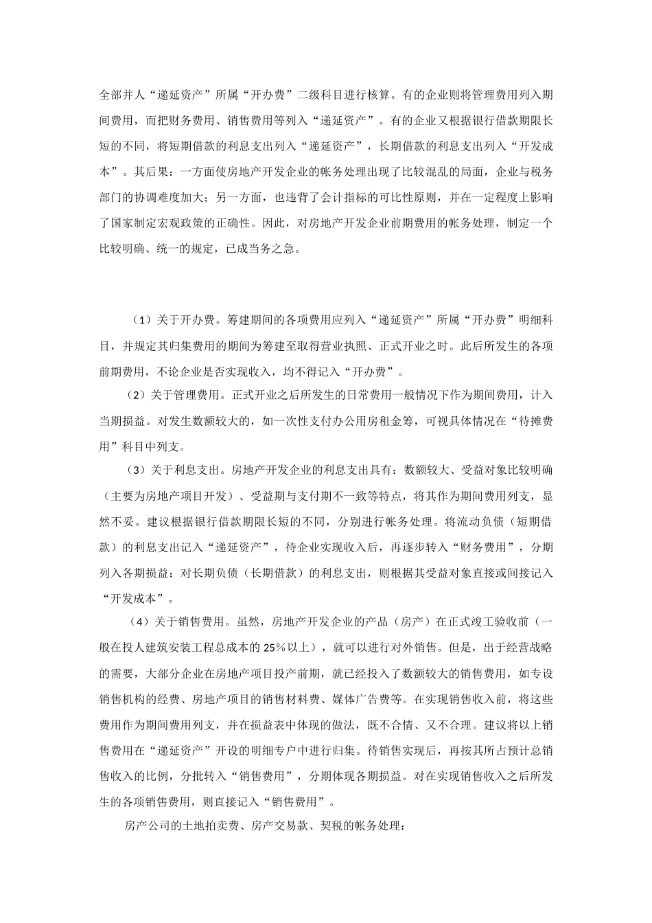 房地产开发企业前期费用帐务处理探讨_第2页