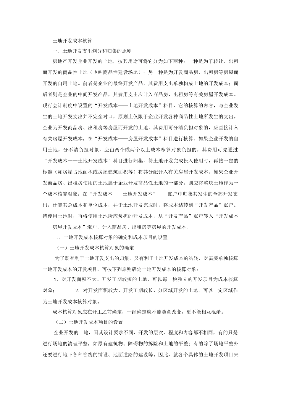 房地产开发企业前期费用帐务处理探讨_第3页