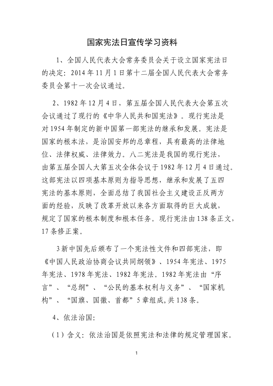 国家宪法日宣传学习资料_第1页