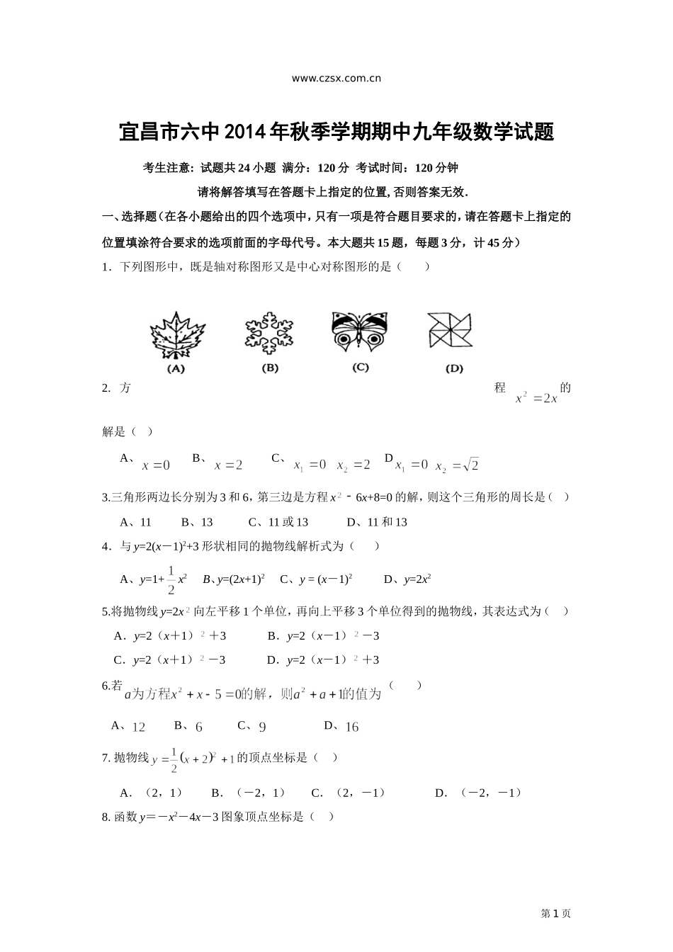 湖北省宜昌市六中2014-2015学年九年级(上)期中考试数学试卷(含答案)_第1页