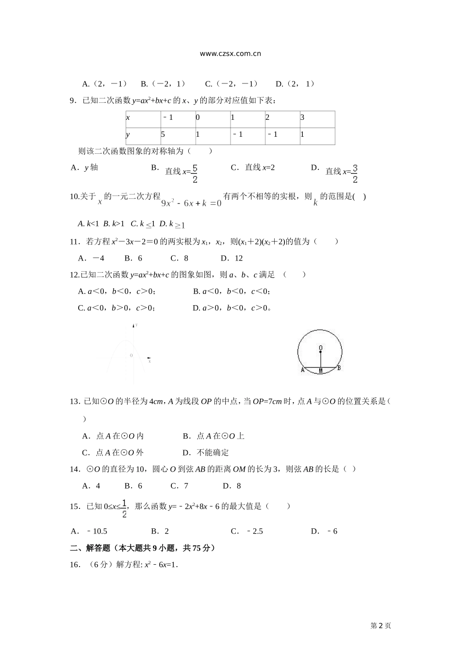 湖北省宜昌市六中2014-2015学年九年级(上)期中考试数学试卷(含答案)_第2页