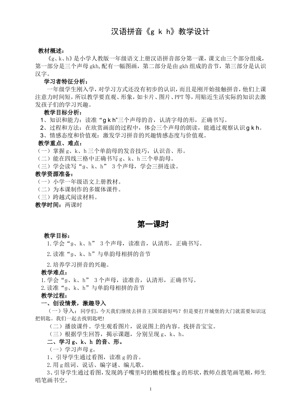 汉语拼音《gkh》教学设计_第1页
