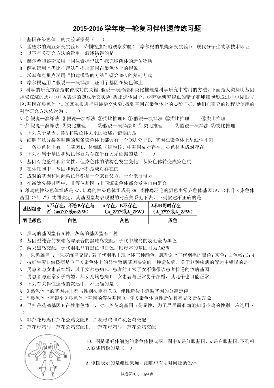 高考一轮复习--伴性遗传专题练习(含答案)_第1页