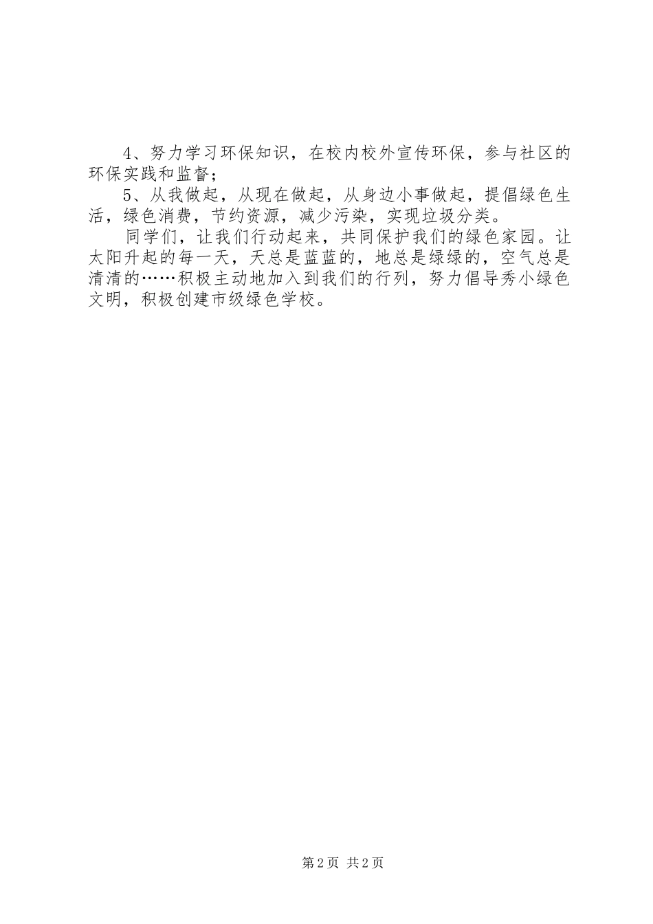 绿化校园保护环境的倡议书_第2页