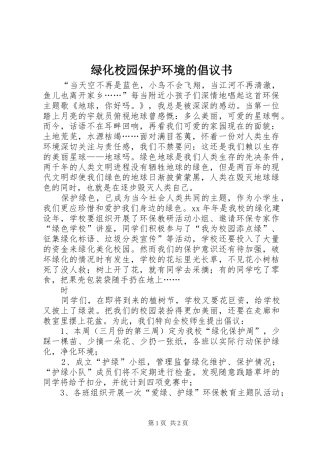 绿化校园保护环境的倡议书