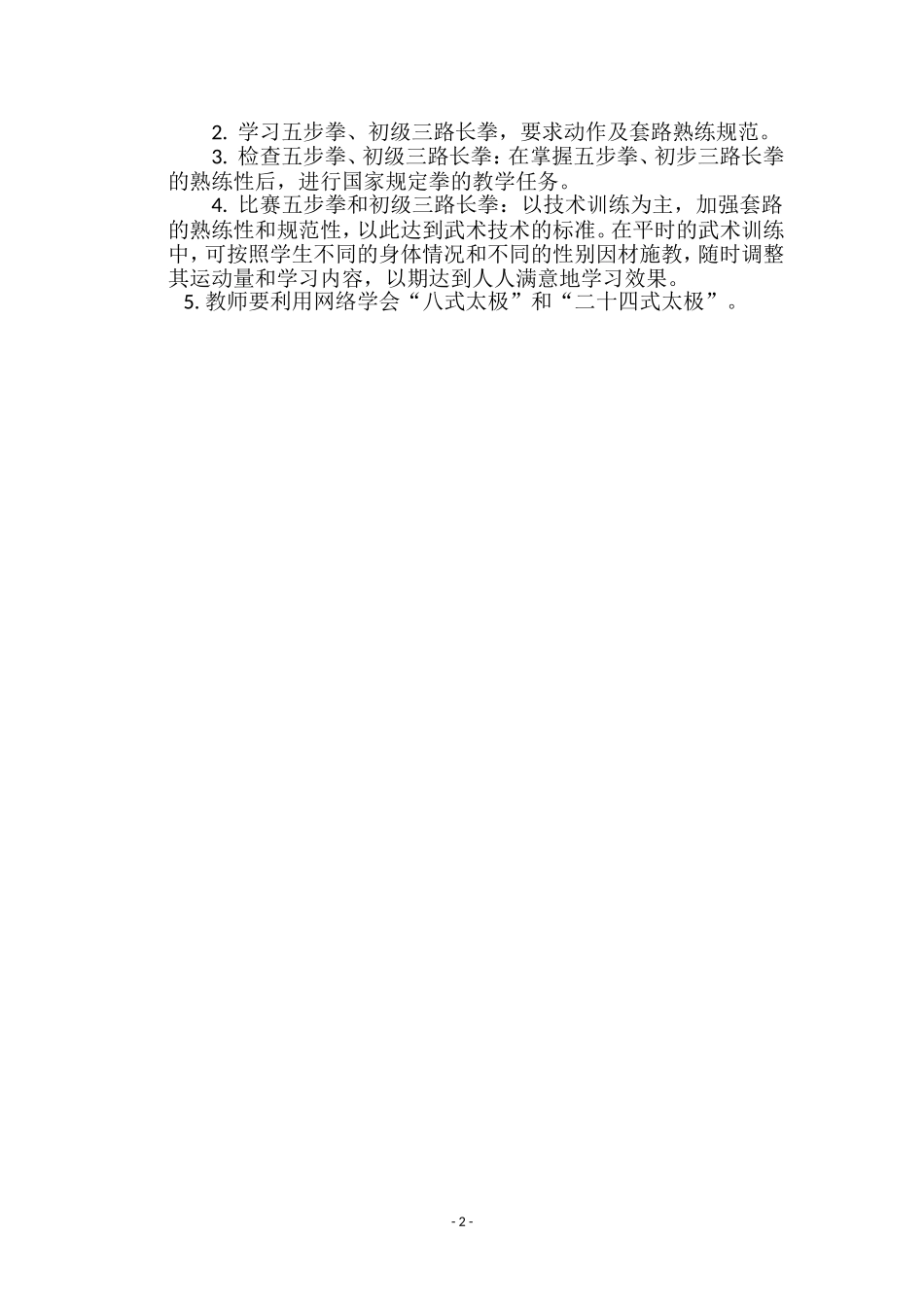 武术进校园活动计划方案_第2页