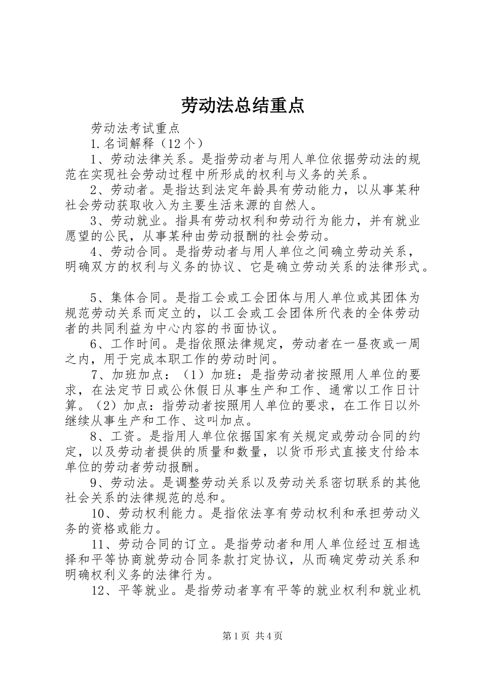 劳动法总结重点 _第1页