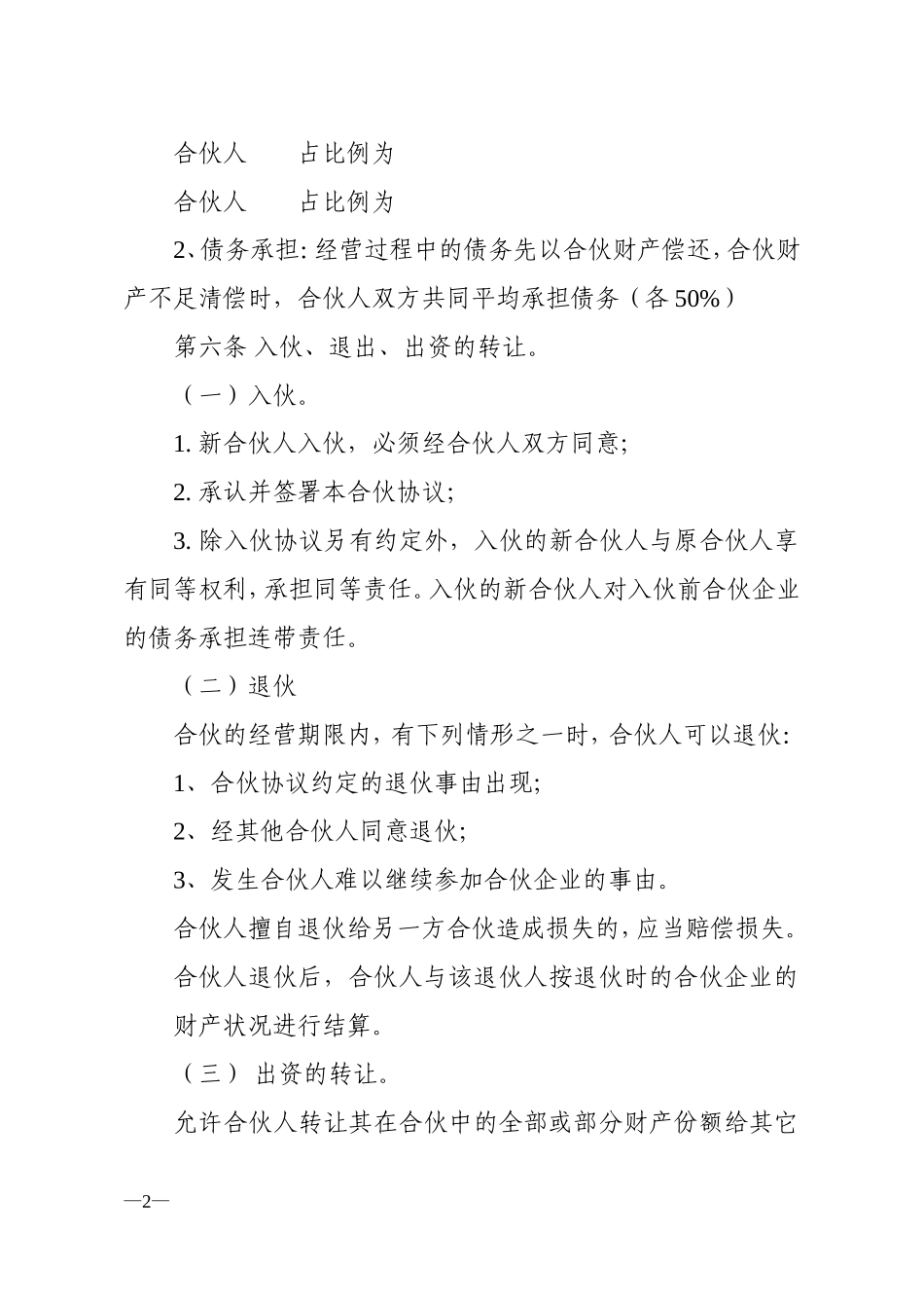 范本合伙经营协议书_第2页