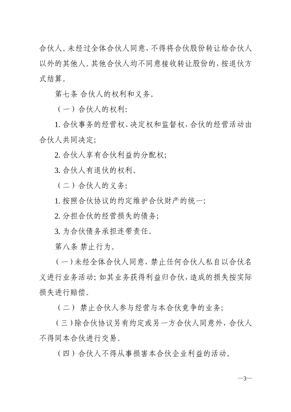范本合伙经营协议书_第3页