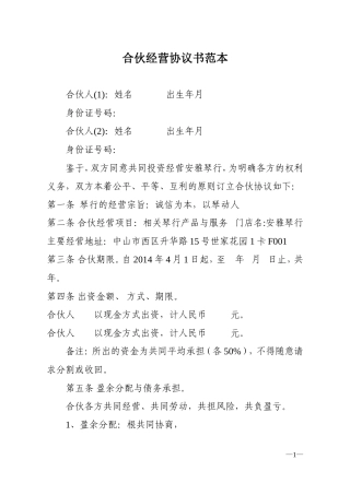 范本合伙经营协议书