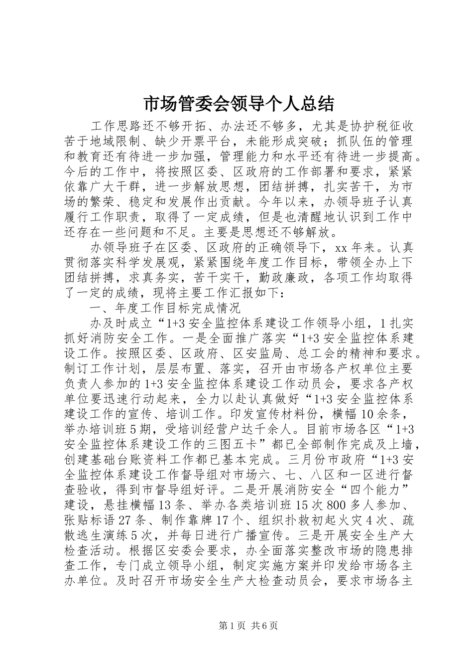 市场管委会领导个人总结 _第1页
