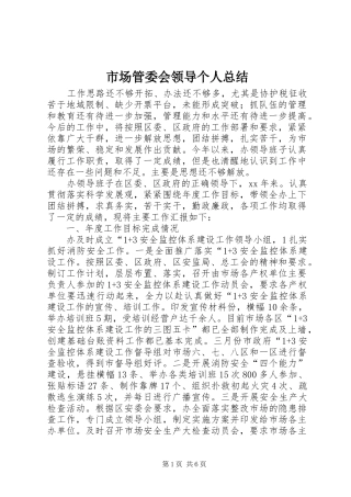 市场管委会领导个人总结 