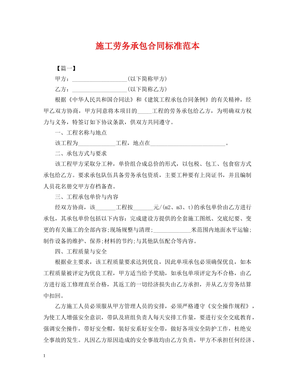施工劳务承包合同标准范本 _第1页