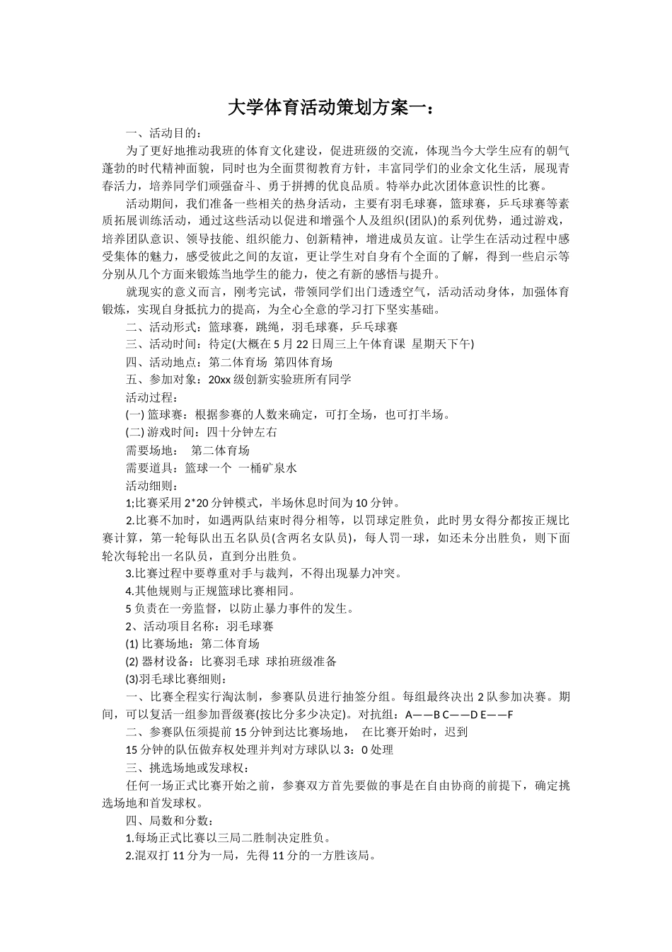 大学体育活动策划方案(3个)_第1页