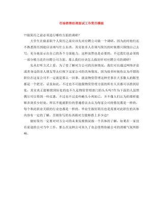 市场销售经理面试工作简历模板 