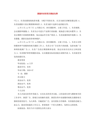 摄像师求职简历模板免费 