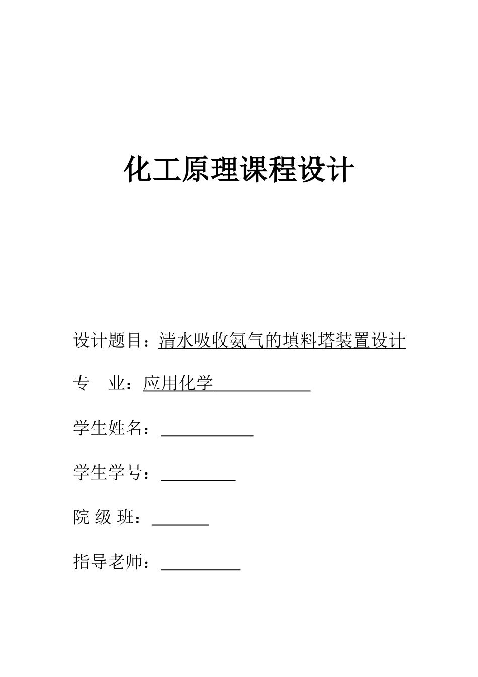 化工原理填料塔课程设计_第1页