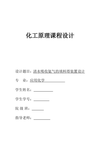 化工原理填料塔课程设计