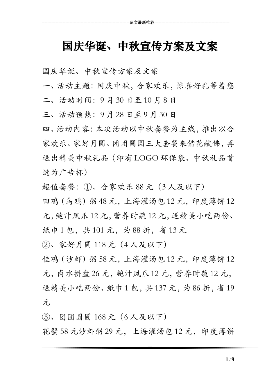 国庆华诞、中秋宣传方案及文案_第1页