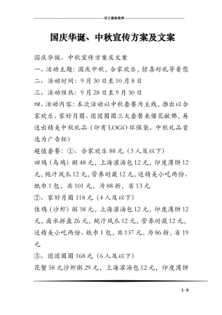 国庆华诞、中秋宣传方案及文案