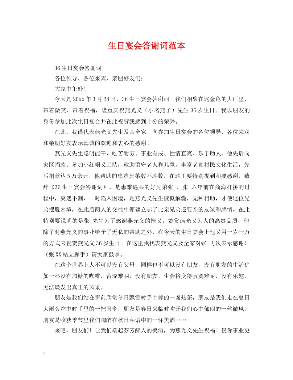 生日宴会答谢词范本 _第1页