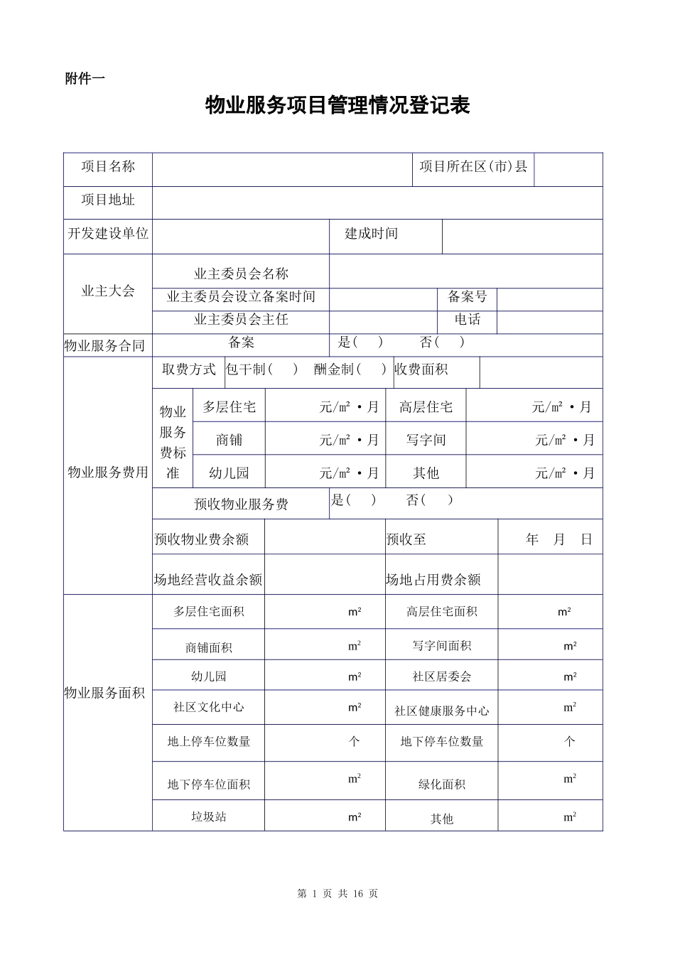物业承接查验配套表格_第1页