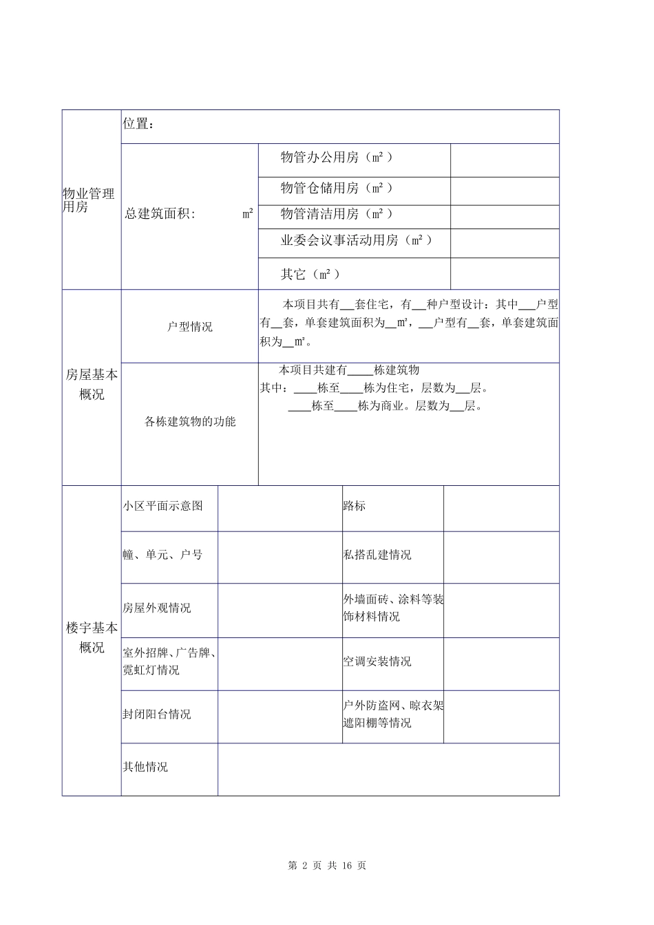 物业承接查验配套表格_第2页