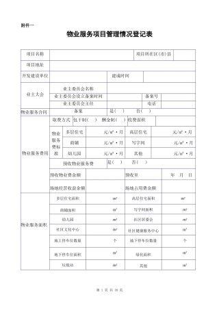 物业承接查验配套表格
