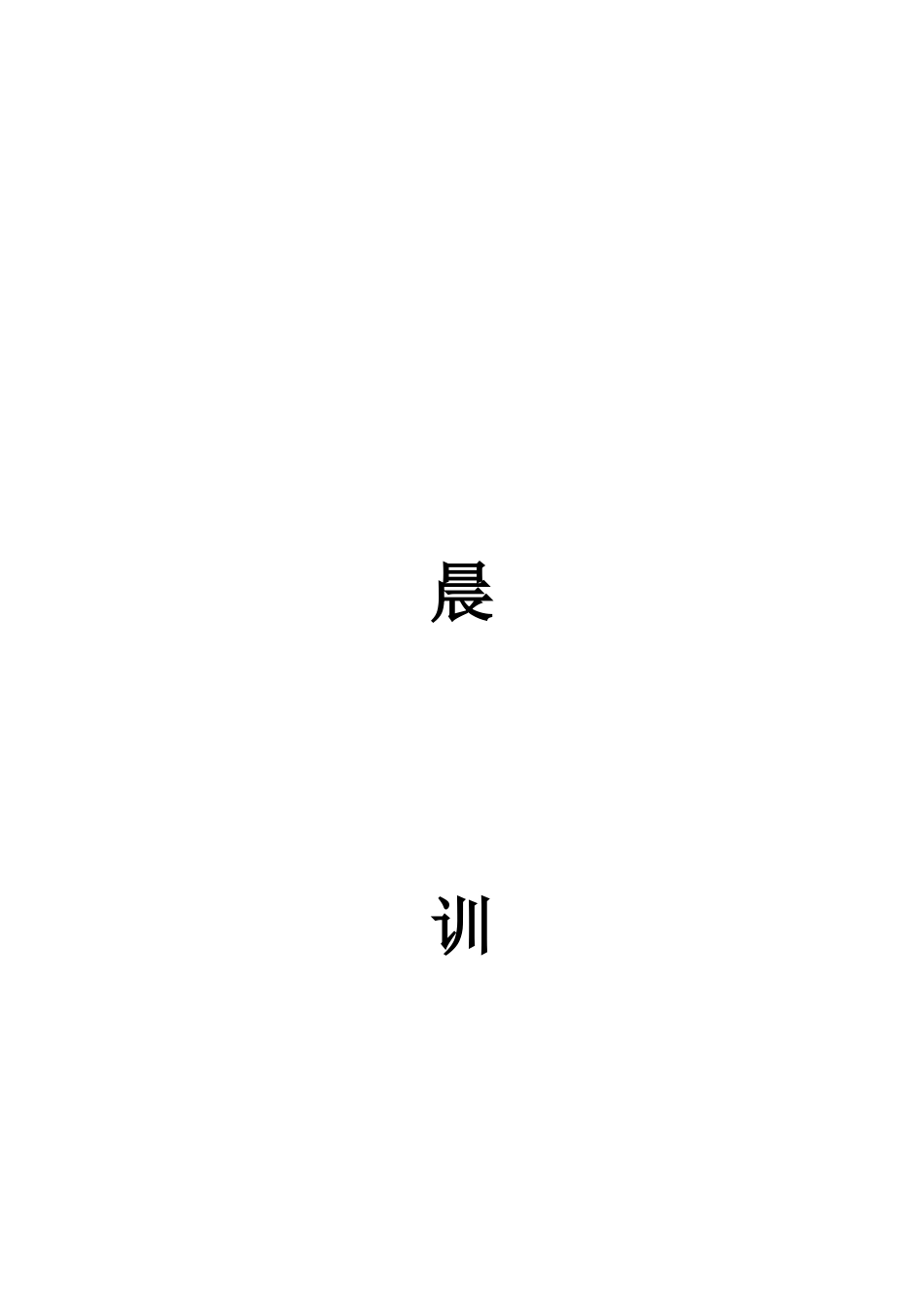 晨训策划书(1)_第1页