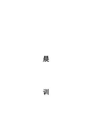 晨训策划书(1)