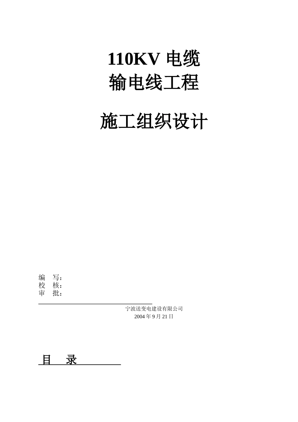 电缆施工组织设计_第1页