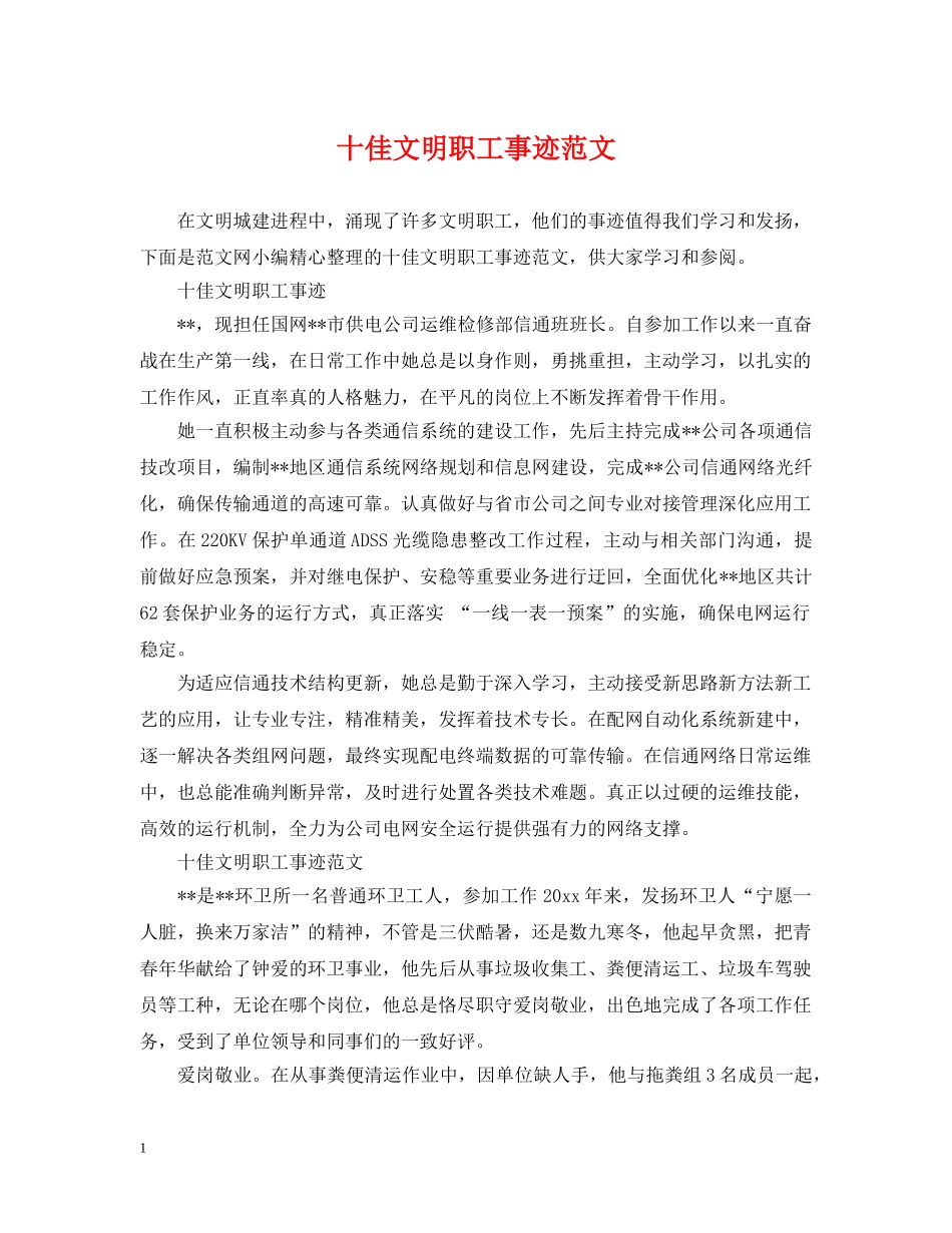 十佳文明职工事迹范文 _第1页
