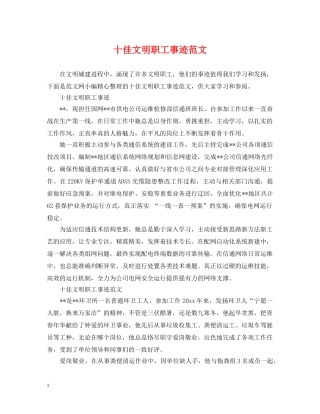 十佳文明职工事迹范文 