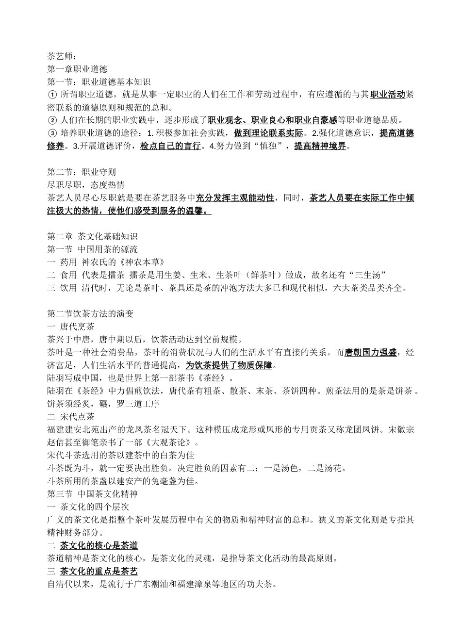 茶艺师考试重点_第1页