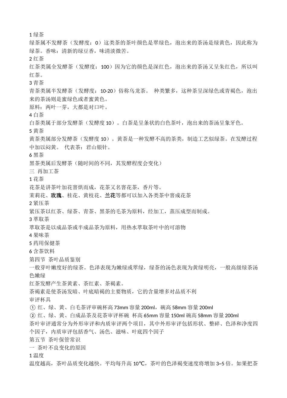 茶艺师考试重点_第3页