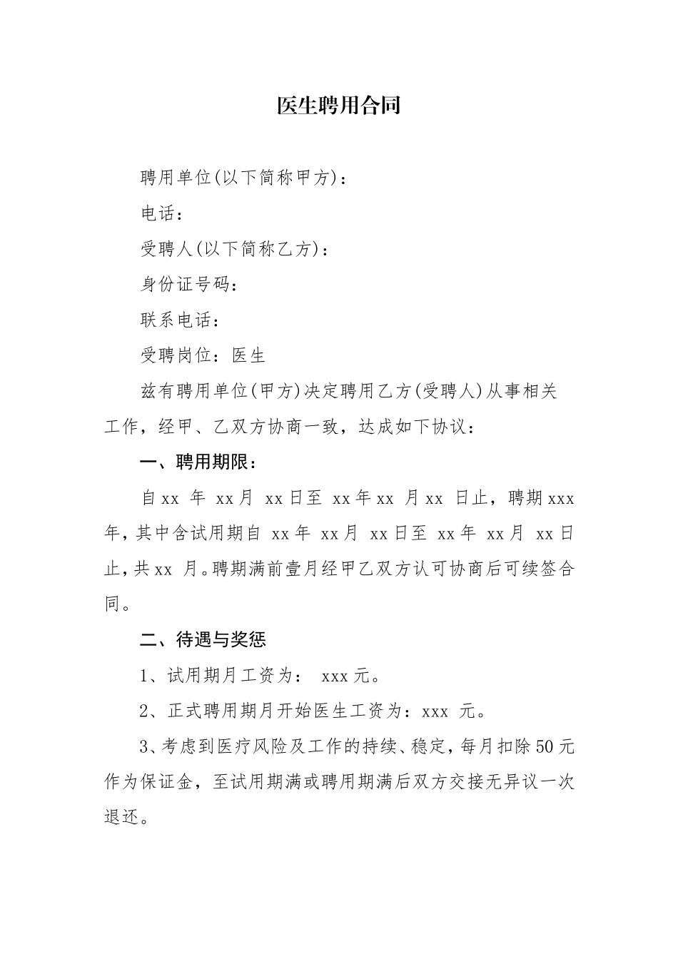 医院医生聘用合同_第1页