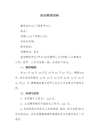 医院医生聘用合同