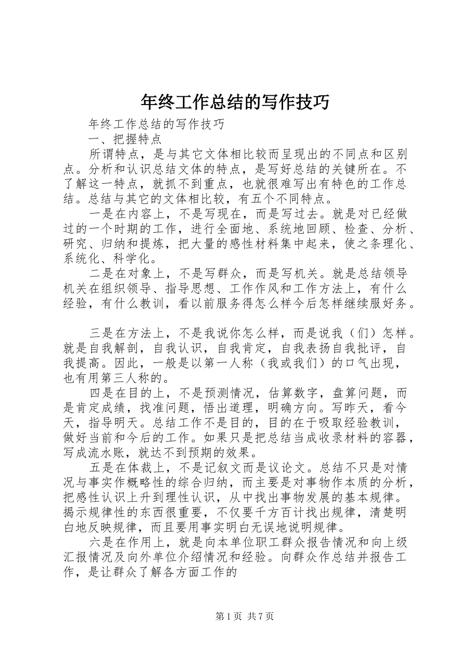 年终工作总结的写作技巧 _第1页