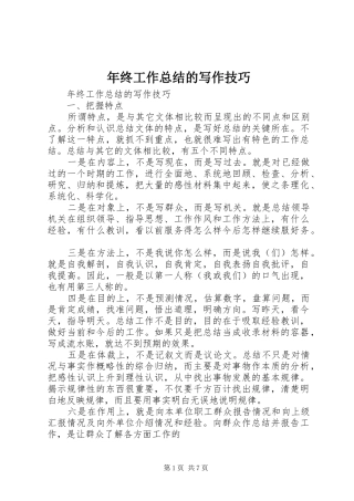 年终工作总结的写作技巧 