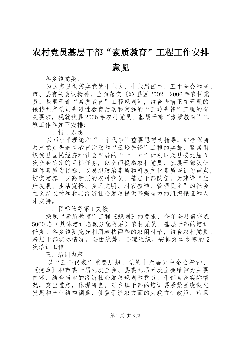农村党员基层干部“素质教育”工程工作安排意见 (5)_第1页
