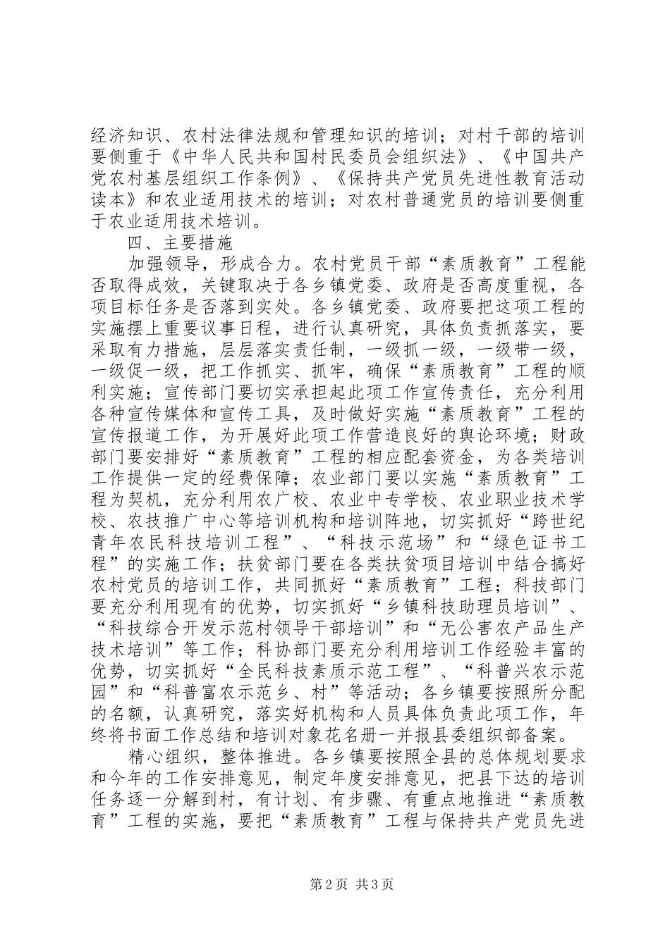 农村党员基层干部“素质教育”工程工作安排意见 (5)_第2页