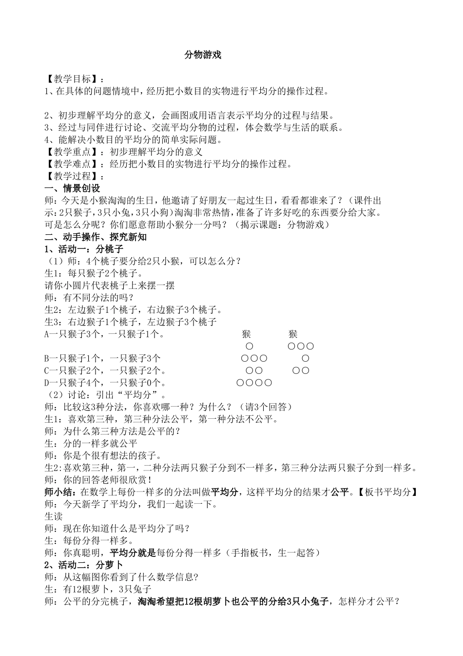 北师大版二年级上册分物游戏教学设计_第1页