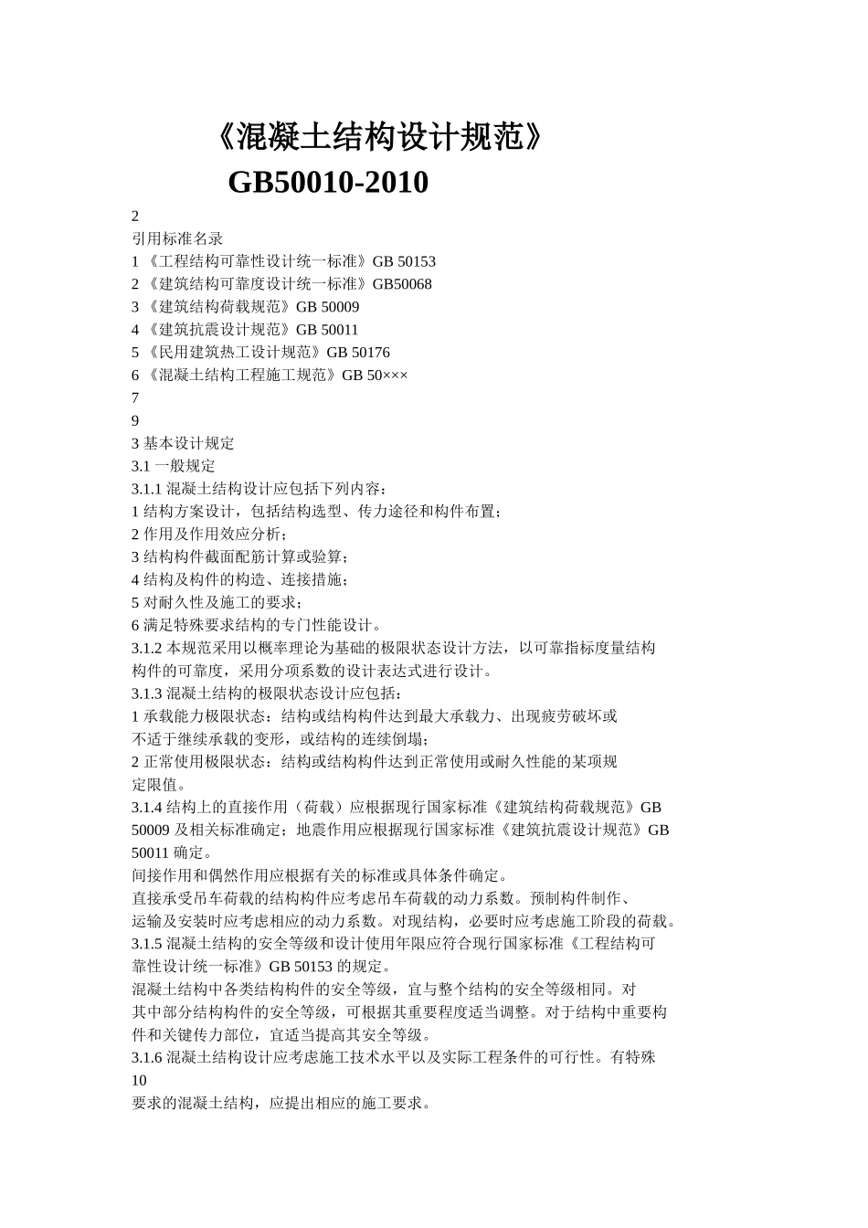混凝土结构设计规范GB50010-2010_第1页