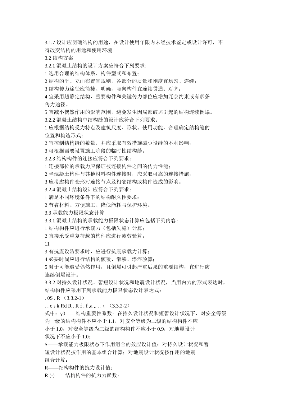 混凝土结构设计规范GB50010-2010_第2页