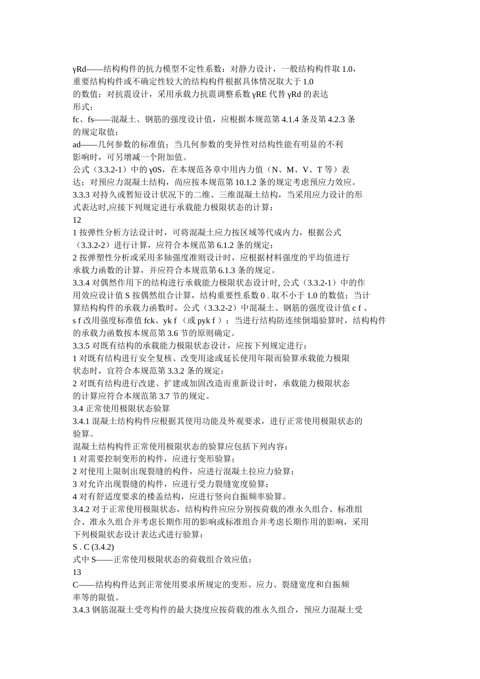 混凝土结构设计规范GB50010-2010_第3页