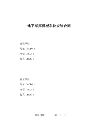 机械式停车设备机械安装合同