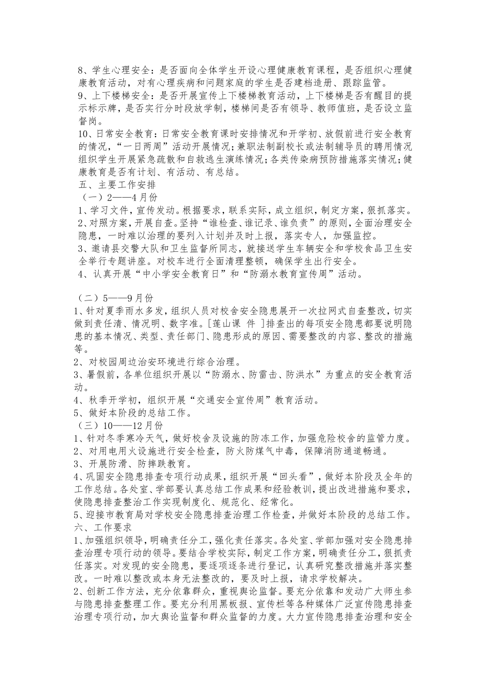 小学安全隐患排查工作计划_第2页