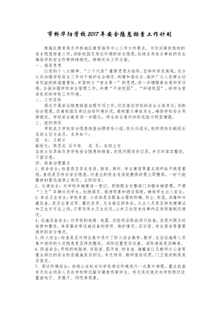 小学安全隐患排查工作计划