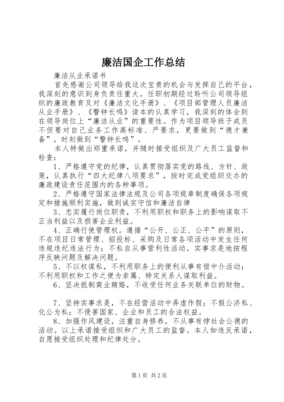 廉洁国企工作总结 _第1页